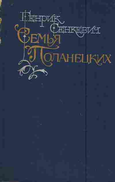 Книга Сенкевич Г. Семья Поланецких, 11-7163, Баград.рф